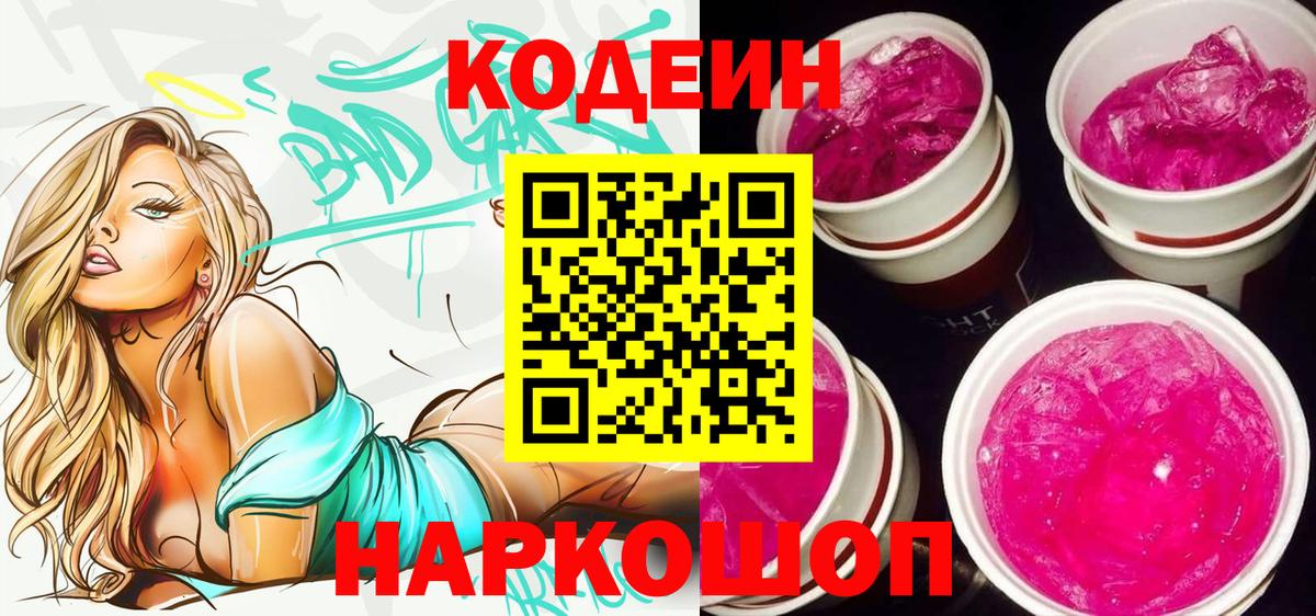 Кодеин напиток Lean (лин) Обь